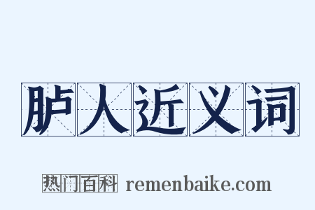 胪人近义词是什么意思的图片